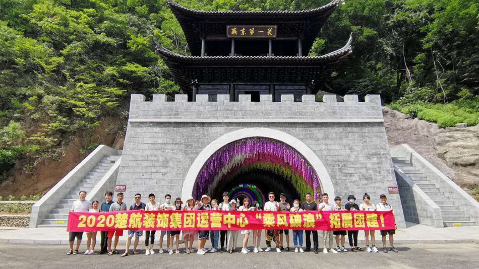 美女扒开骚穴让男人操2020楚航装饰集团运营中心“乘风破浪” 拓展团建